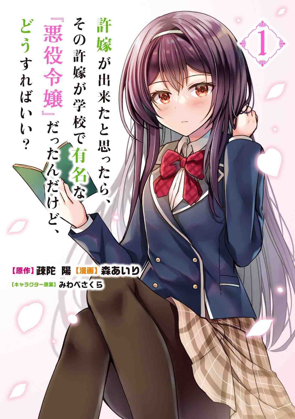 Iinazuke ga Dekita to Omottara, Sono Iinazuke ga Gakkou de Yuumei na “Akuyaku Reijou” Dattan dakedo, Dou Sureba Ii?