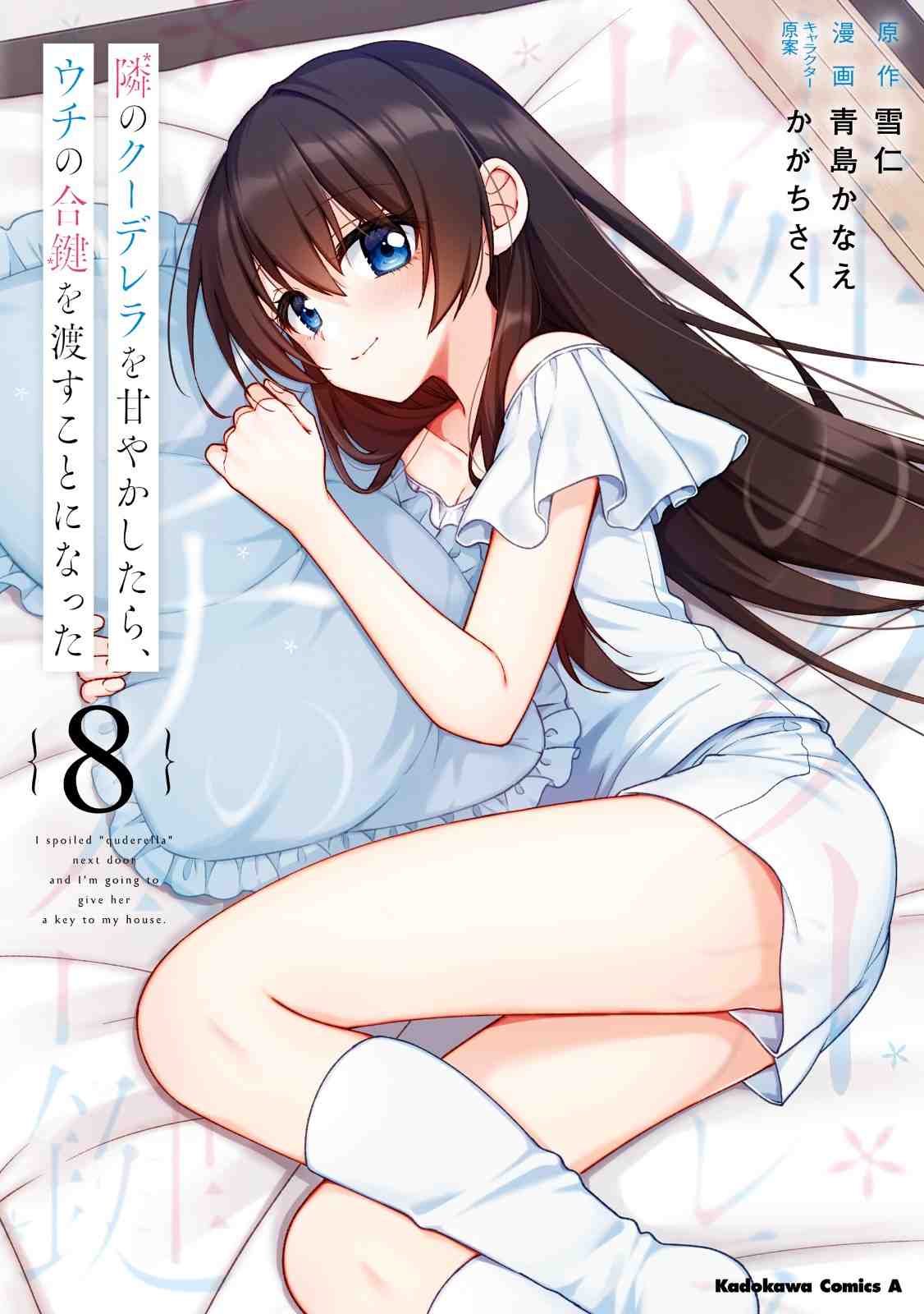 Tonari No Kuuderera O Amayakashitara, Uchi No Aikagi O Watasu Koto Ni Natta