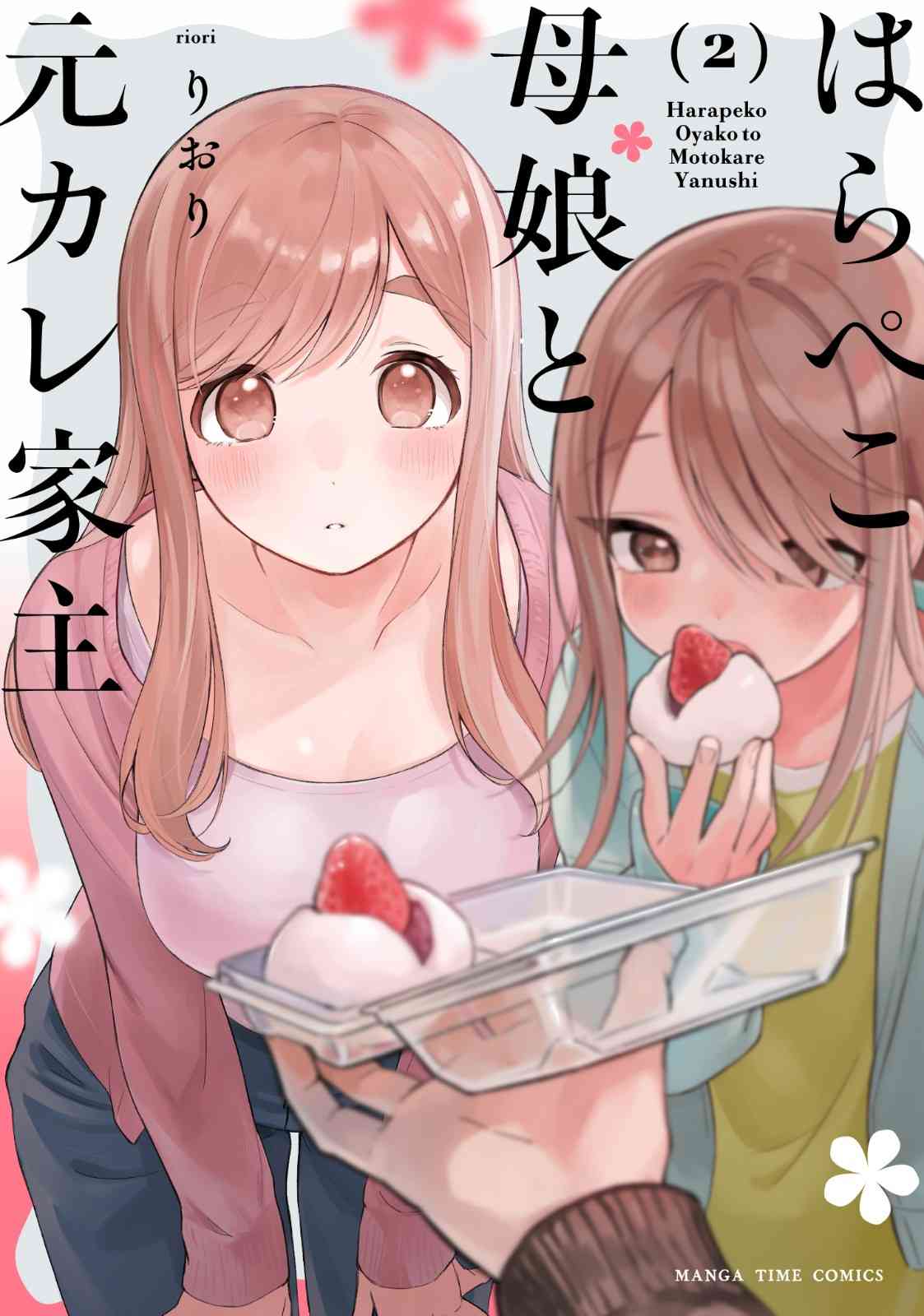 Harapeko Oyako to Motokare Yanushi